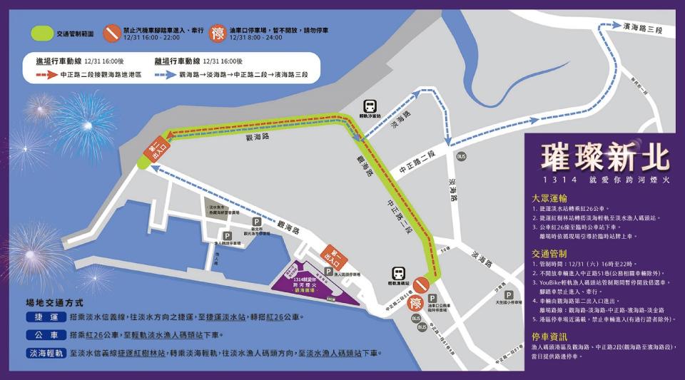 2023新北跨年煙火交通資訊圖。   圖：新北市高灘處提供