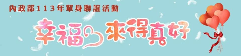 113年內政部單身聯誼活動主視覺。   圖：內政部提供