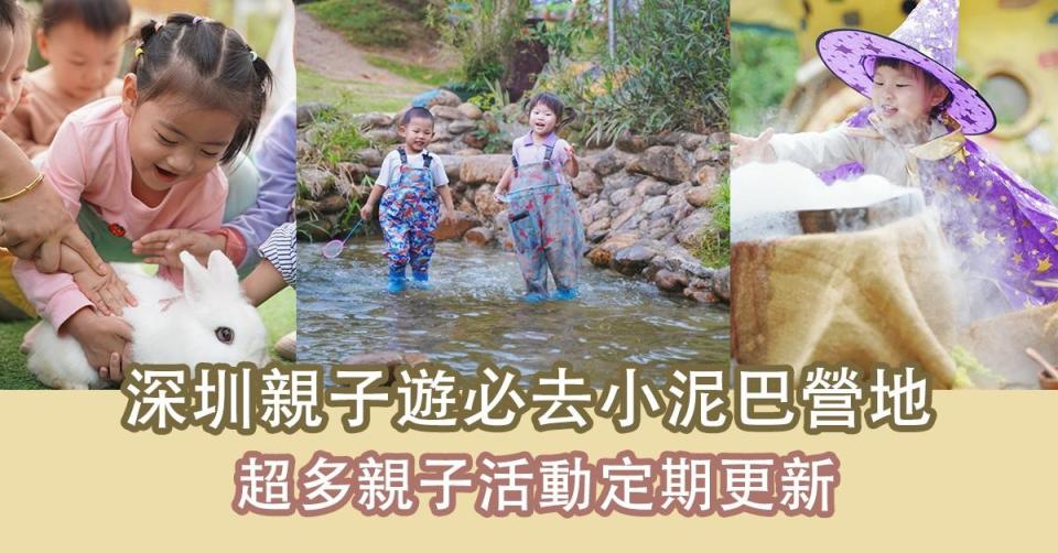 深圳親子遊｜必去深圳小泥巴營地，抓泥鰍、爬蟲、種植、陶藝、手作DIY…超多季節、節日限定親子活動定期更新 一次滿足小朋友多個願望