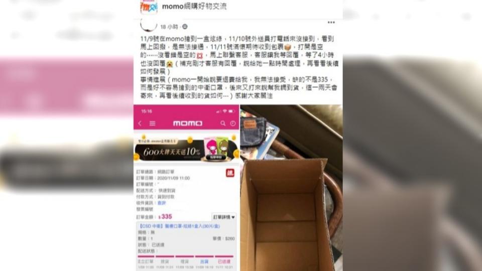 女子網購口罩卻收到空箱。（圖／翻攝自臉書社團momo網購好物交流）