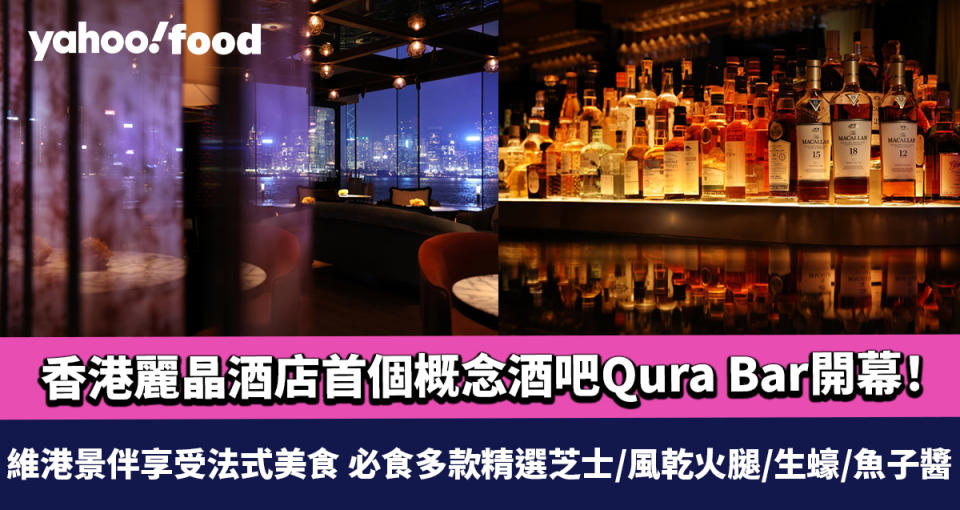 香港麗晶酒店首個概念酒吧Qura Bar開幕！維港景伴享受法式美食 必食多款精選芝士/風乾火腿/生蠔/魚子醬