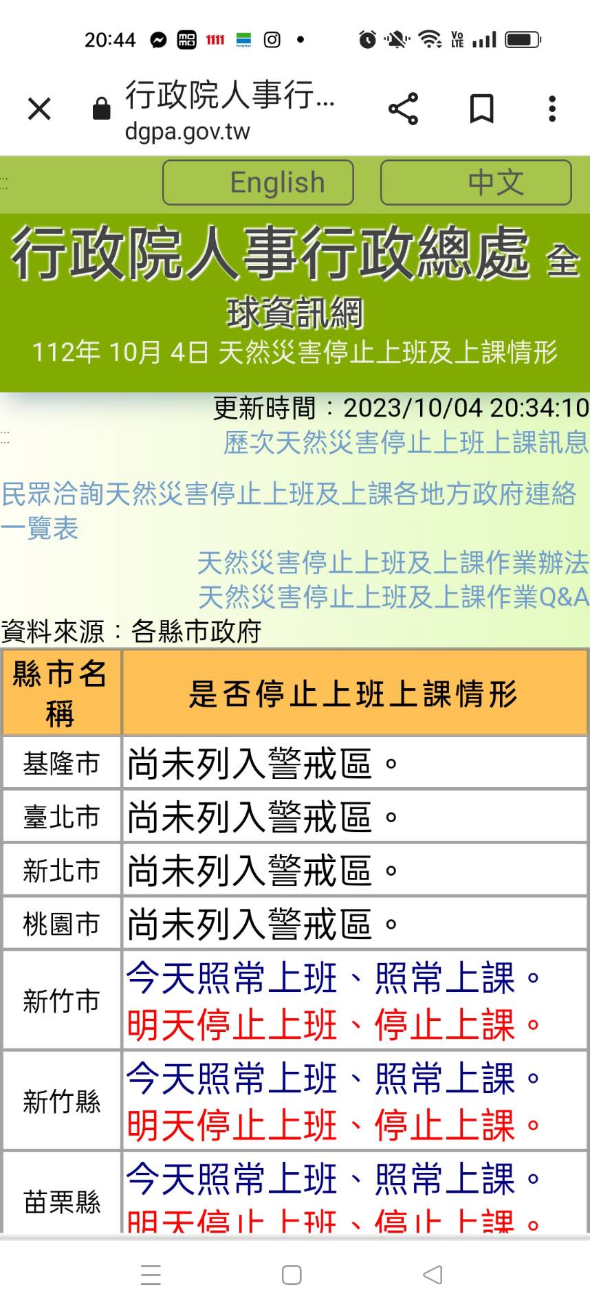 竹竹苗3縣市放颱風假，人事行政局公告狂傳好消息。（圖：人事行政局官網）