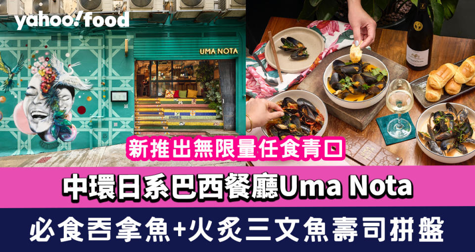 青口放題｜中環日系巴西餐廳Uma Nota任食青口！必食吞拿魚+火炙三文魚壽司拼盤+壺裝雞尾酒特飲