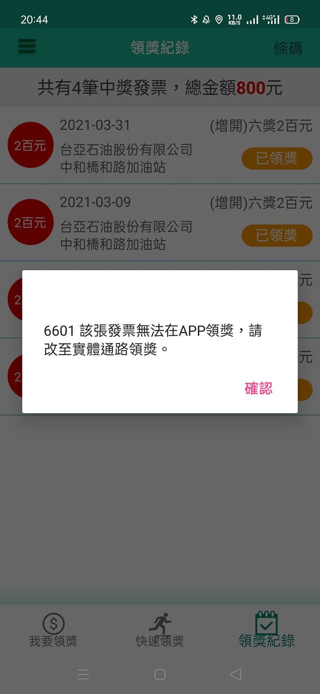 ▲網友嘗試使用財政部「統一發票兌換」APP仍失敗。（圖／翻攝爆廢公社臉書）