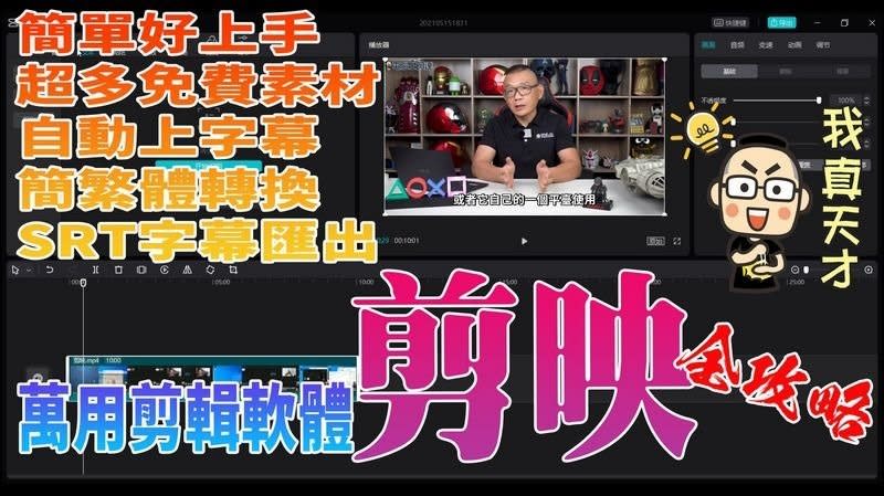 超簡單易用、自動產生字幕超萬用剪輯軟體：剪映使用全攻略