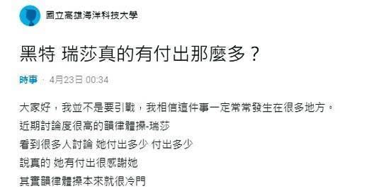 知名論壇Dcard４月出現一篇逆風文，內容指控瑞莎種種不是。（圖／翻攝自Dcard）