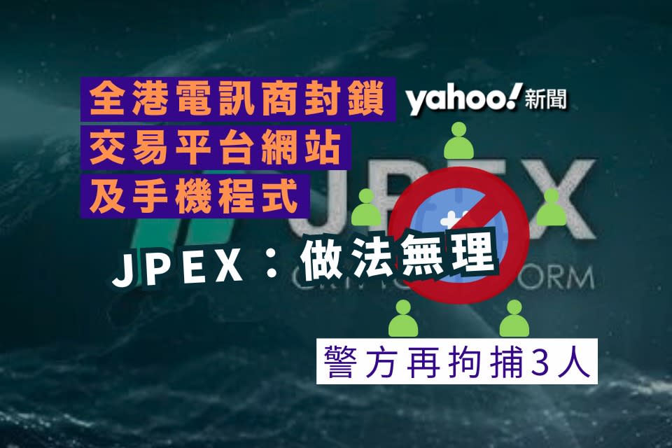 JPEX 案｜再多 3 人被捕 全港電訊商封鎖交易平台網站及手機程式