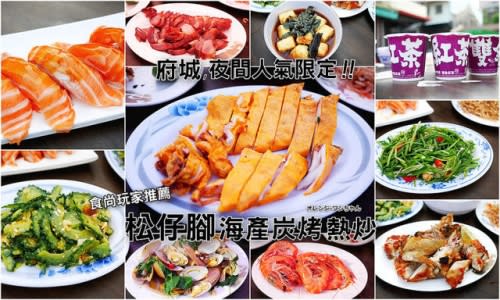 【台南漫步食記】松仔腳 海鮮 碳烤 熱炒 雙全紅茶 中正路 永福路│中西區：食尚玩家浩角翔起推薦 大榕樹下廟口夜間營業的大人氣海產宵夜攤～海膽蛋烤小捲與烤味噌肉招牌美味必點！還有順手來杯雙全紅茶配熱炒才對味！(目前全年無休只有雨天暫停營業)