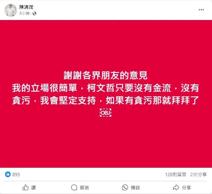 陳清茂質疑柯文哲遭政治迫害，今（7日）臉書發文再挺柯文哲。（圖/取自陳清茂臉書）