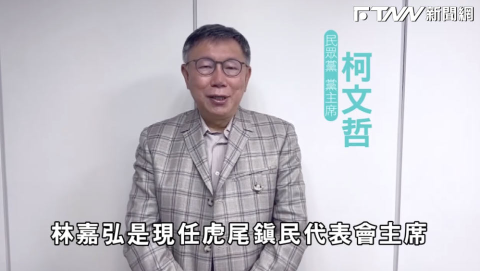 內幕／柯文哲雲林引「眾」怒　逕自拍片挺林嘉弘惹怒黨內，推人參選麥寮鄉長惹惱張派