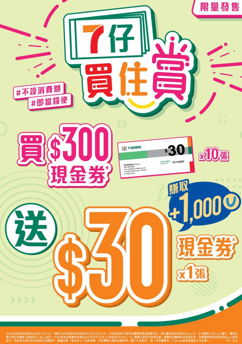 消費券優惠│7-Eleven「7 仔買住賞」3大優惠 現金券買$300即送$30+1,000 yuu積分