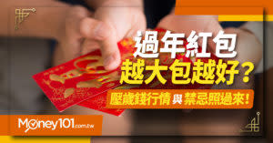 紅包怎麼包才對？2020 過年紅包行情與禁忌照過來！