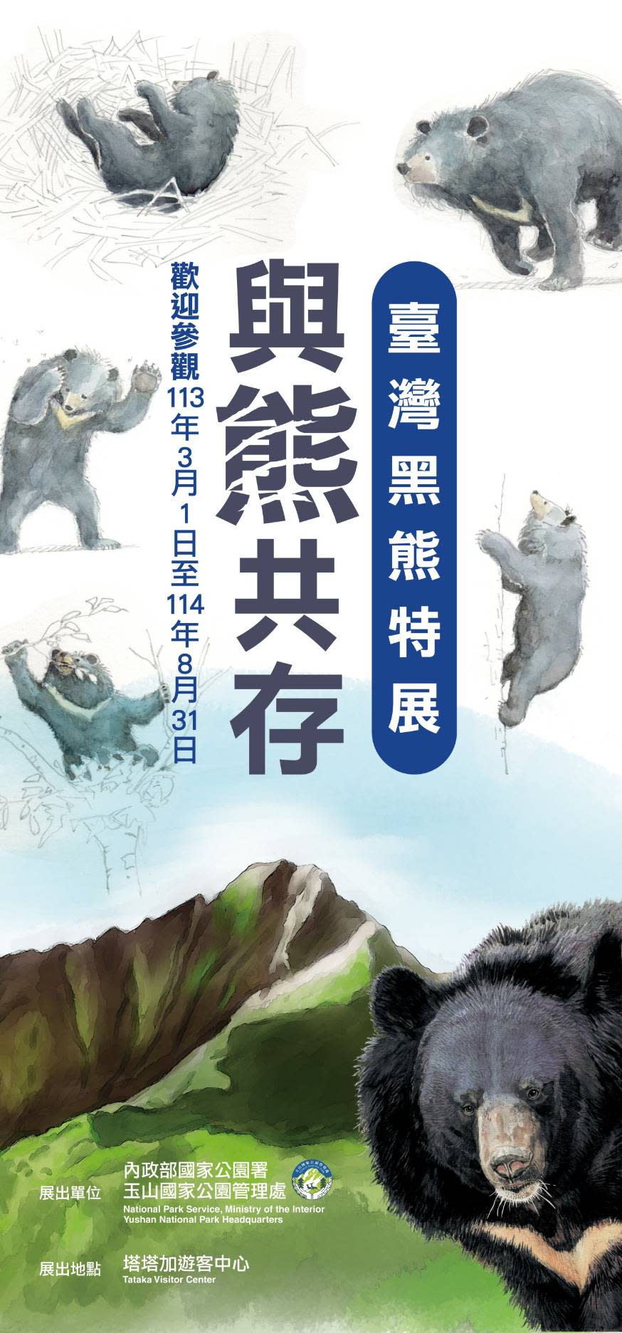 <strong>「與熊共存-臺灣黑熊特展」宣傳海報。（圖／玉管處提供）</strong>
