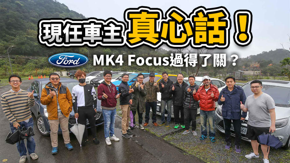 現任車主【真心話】！MK4 Focus過得了關？