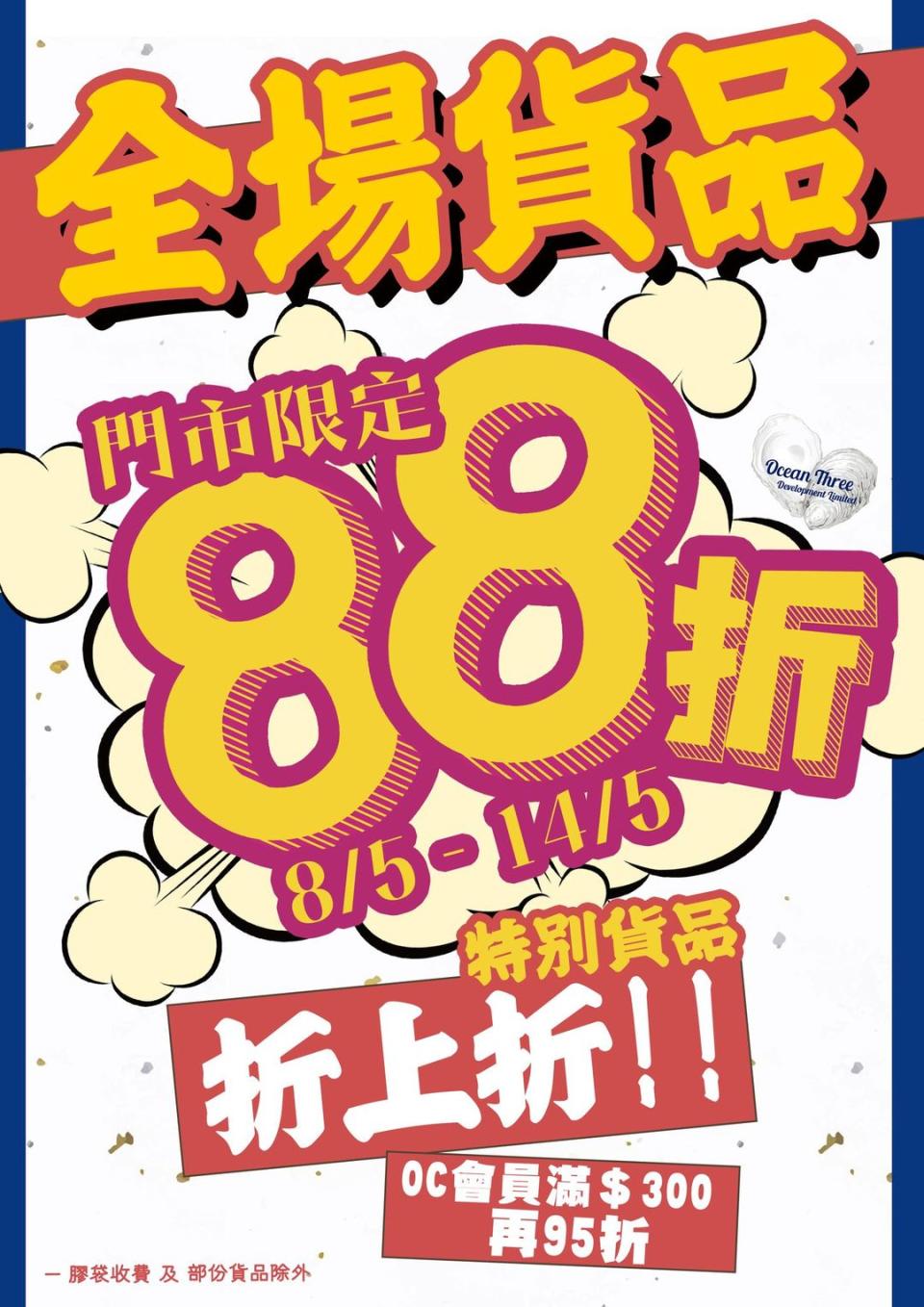 【Ocean Three】門市限定 全場貨品88折（08/05-14/05）