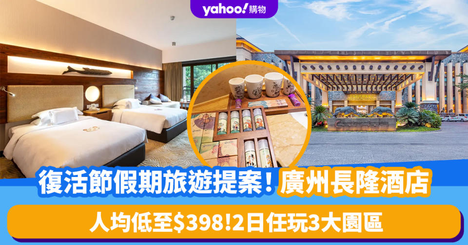 廣州酒店優惠｜復活節假期旅遊提案！人均低至$398入住廣州長隆酒店 2日任玩長隆歡樂世界、動物世界、飛鳥樂園