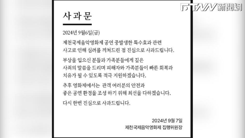 第20屆堤川國際音樂電影節的執行委員會於官網發出聲明為事故致歉。（圖／翻攝自官網）