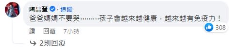 陶晶瑩留言安慰劉亮佐「孩子會越來越健康」。（圖／翻攝自劉亮佐臉書）