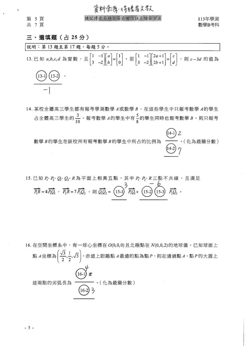 ▲113學測數學B參考解答。（圖／得勝者文教提供）