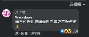 貼文下方，小編呼籲「停止輿論」。（圖／翻攝自反骨男孩臉書）