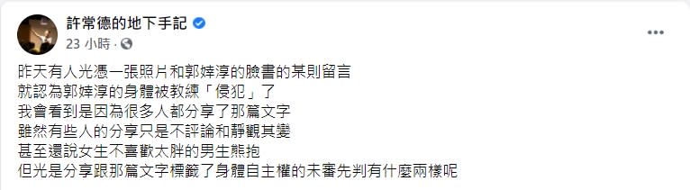 許常德認為郭婞淳疑被性騷一事不該「未審先判」。（圖／翻攝自「許常德的地下手記」）