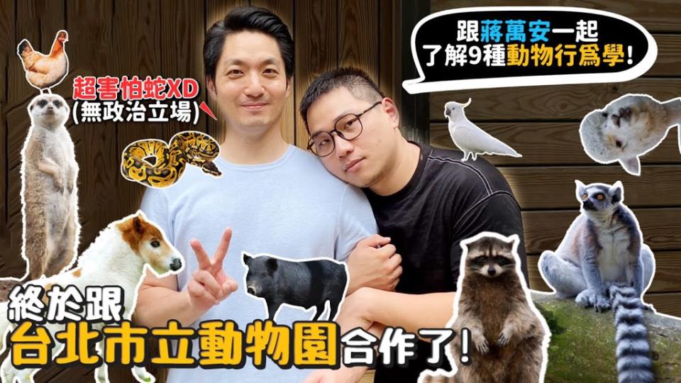 YouTuber「許伯＆簡芝—倉鼠人」與台北市立動物園、台北市長蔣萬安合拍影片。（截自許伯＆簡芝—倉鼠人YouYube頻道）