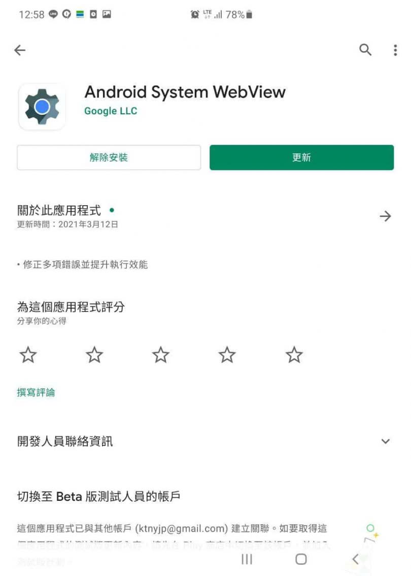 從GooglePlay這邊移除「Android System WebView」。