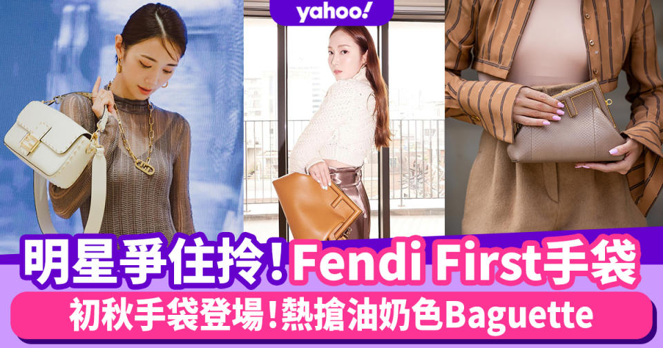 Fendi First手袋明星爭住拎！Fendi手袋初秋系列登場 熱搶莫蘭迪色Baguette