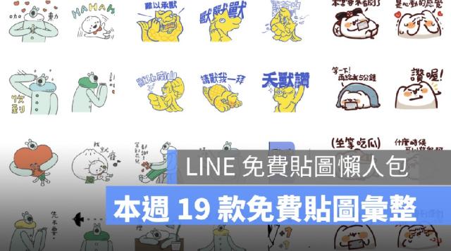 最新19 款LINE 免費貼圖下載，萬聖節限時免費貼圖一次擁有