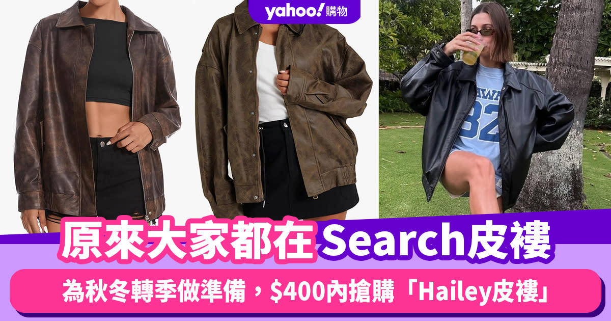 Prime Day優惠2024｜原來大家都在Search皮褸！為秋冬轉季做準備，$400內搶購「Hailey皮褸」