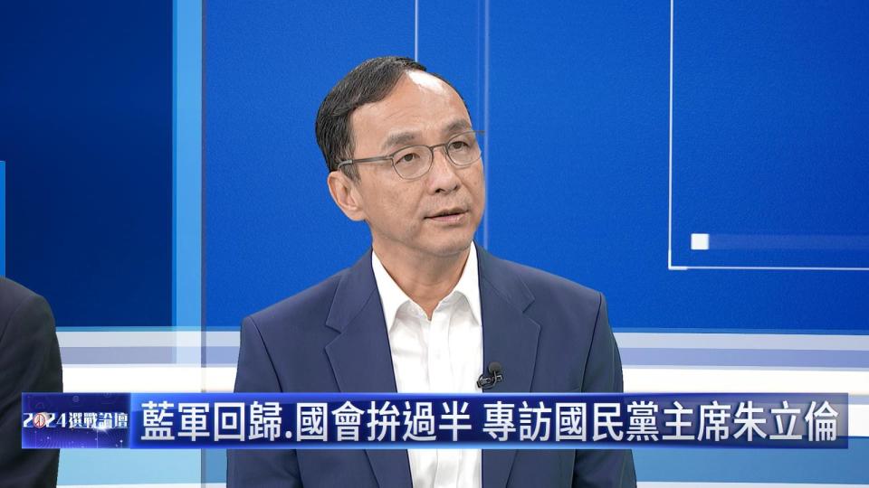 國民黨主席朱立倫今天（9日）接受〈2024選戰論壇-大選鏡來講〉主持人廖芳潔專訪。（鏡新聞提供）