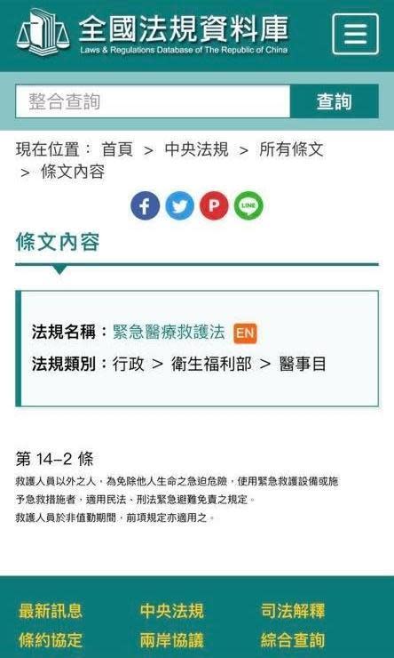 女網友PO出與同事的對話截圖，讓許多網友感嘆「好心沒有好報」，另有熱心網友提供資料，表示女網友熱心救人屬於「免責」範圍。（翻攝自全國法規資料庫）