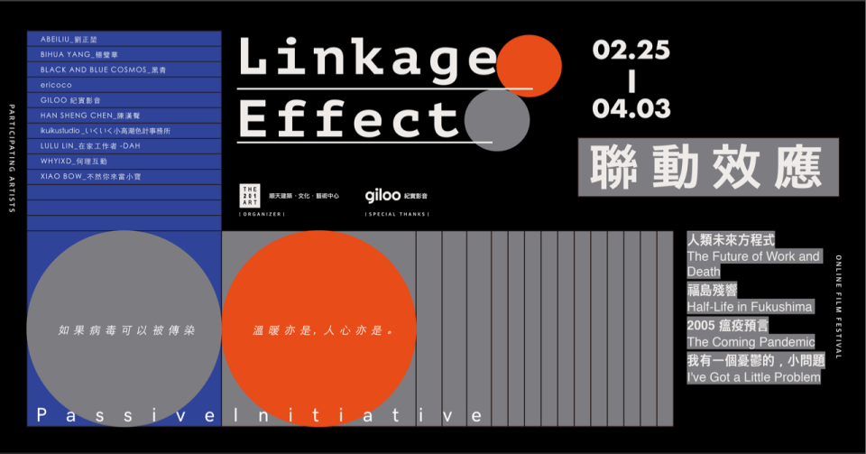 giloo紀實影音 X THE 201 ART ｜「聯動效應 Linkage Effect」特展，30天免費線上觀展