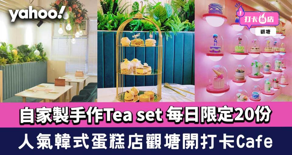 觀塘美食｜人氣韓式蛋糕店Flourishes開打卡Café 自家製手作Tea set 每日限定20份