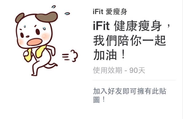 加iFit官方帳號為好友免費載活力貼圖