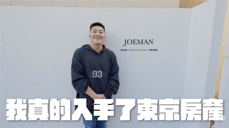 Joeman表示在東京買透天真的是非常爽，「我去你的台北，我要買東京。」（圖／翻攝自Joeman YouTube）