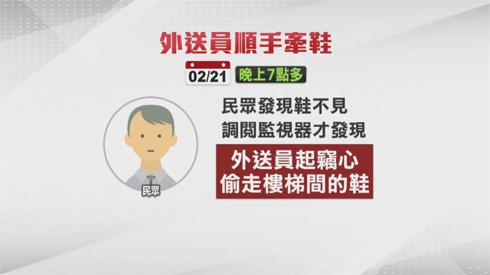 送餐上樓發現這雙很合腳外送斜槓人生？「順手牽鞋」當小偷