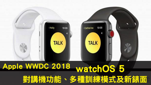 【Apple WWDC 2018】watchOS 5 加入對講機功能、多種訓練模式及新錶面