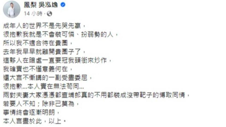 鳳梨表示沒冤枉人，同時也說決定收手。（圖／翻攝自鳳梨 吳泓逸臉書）