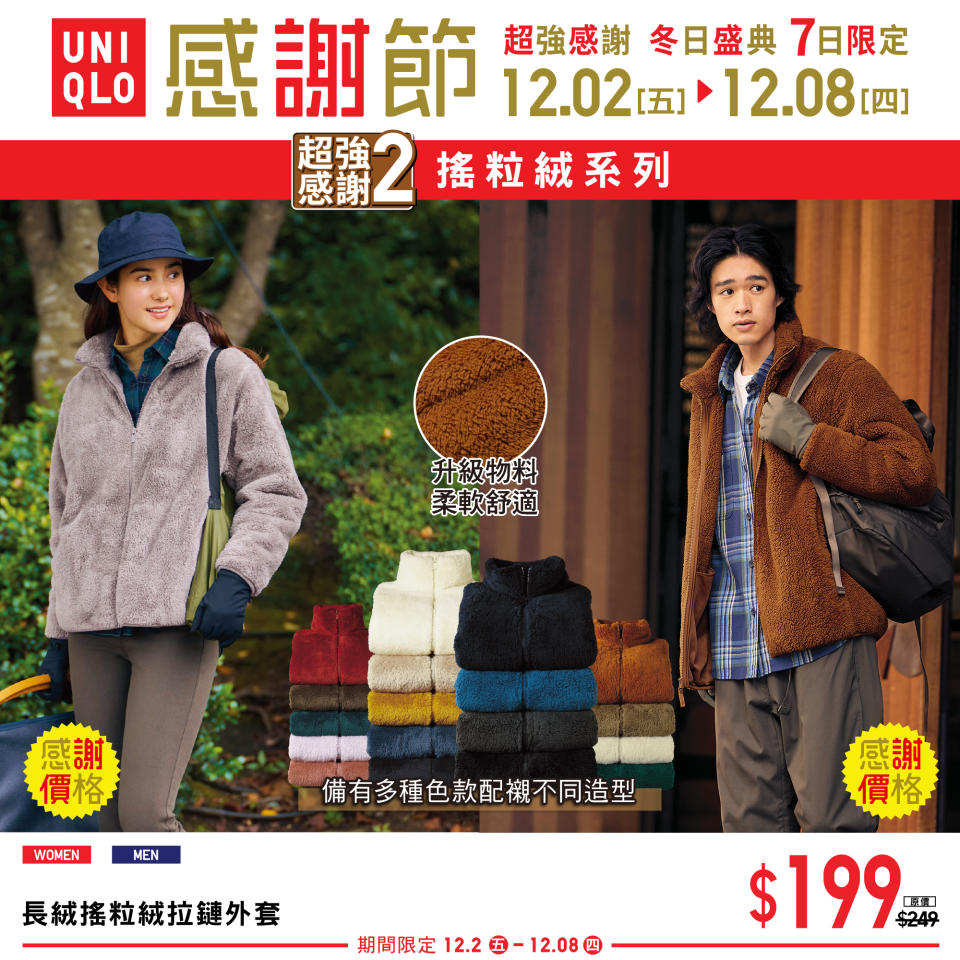 【UNIQLO】7日限定 秋冬感謝節（02/12-08/12）