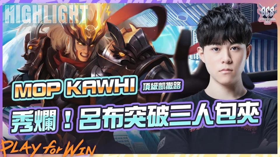 MOP Kawhi 呂布殺出敵陣，突破三人包夾 圖：Garena/提供