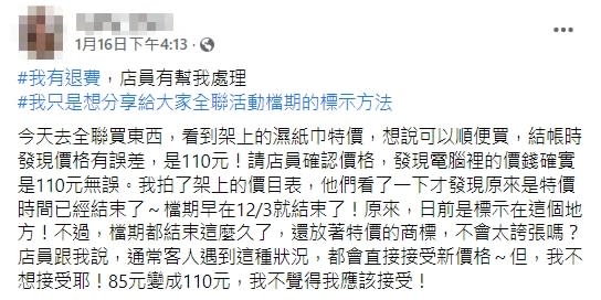 價格左邊有一行小字，代表檔期結束時間。（圖／翻攝自我愛全聯-好物老實説）