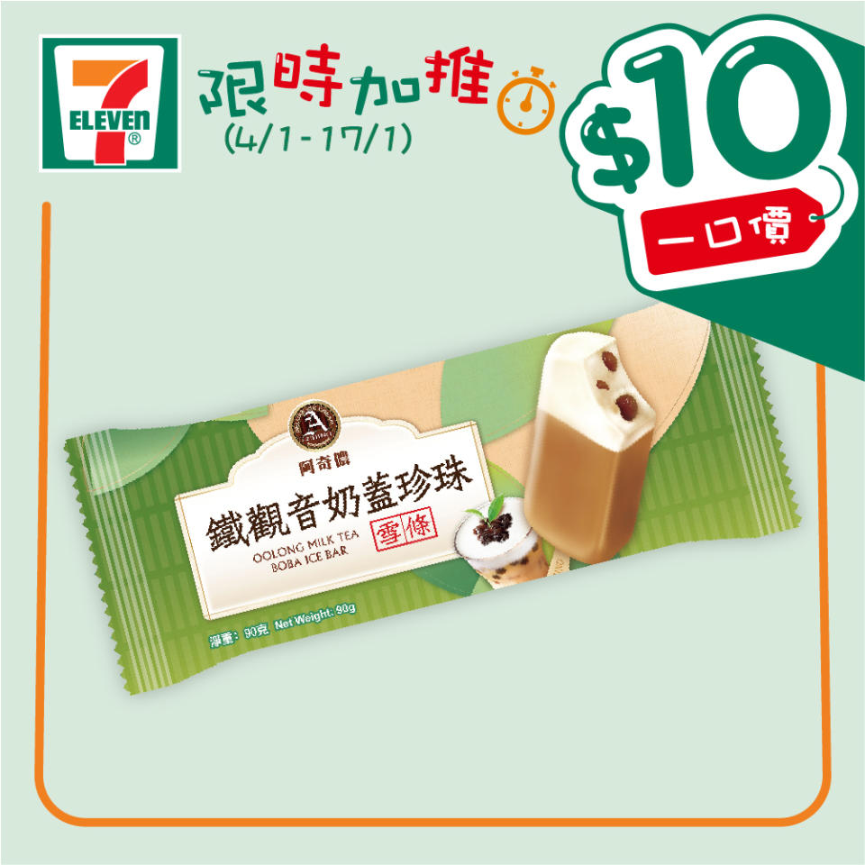 【7-11】$10一口價限時加推優惠（04/01-17/01）