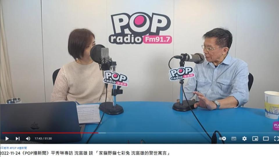 沈富雄談台北市長選戰。（圖／翻攝自POP Radio聯播網 官方YouTube頻道）