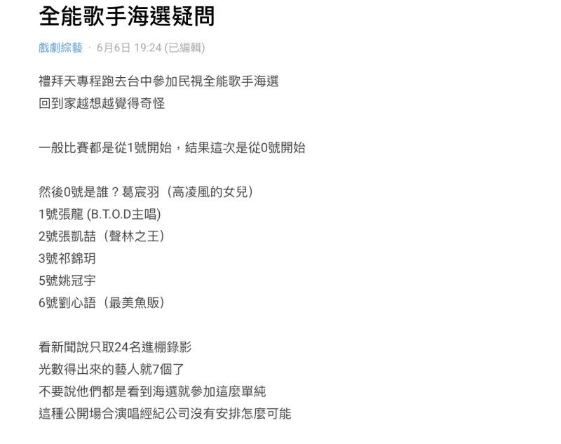 ▲一名參加完海選的選手在Dcard發文抱怨，一般來說比賽都是從1號開始，但《全能歌手》的海選卻是以0號作為起點，且0到6號幾乎都是知名藝人。（圖／翻攝自Dcard）