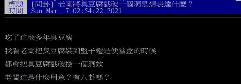 「為何老闆都把臭豆腐戳一個洞？」網友發文求解引發討論。（圖／翻攝自PTT）