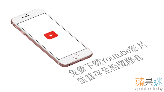 視頻下載器 Lite～免費下載 Youtube 影片並儲存至相機膠卷