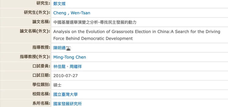 鄭文燦指導教授是陳明通，口試委員是林佳龍。翻攝國圖論文查詢系統