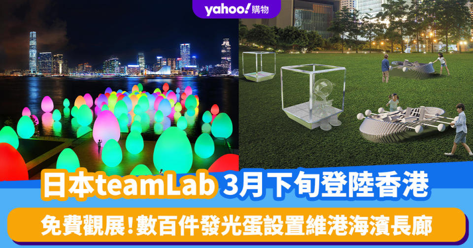 香港好去處｜日本teamLab 3月下旬登陸香港！免費觀展 數百件發光蛋設置維港海濱長廊