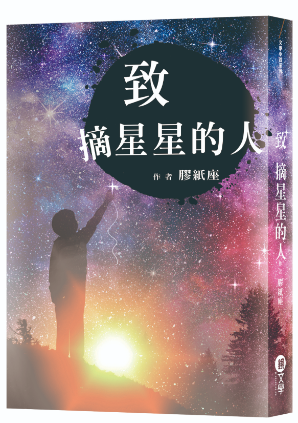 《致摘星星的人》於鏡文學網站連載中